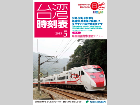 日式台湾時刻表2013年5月号