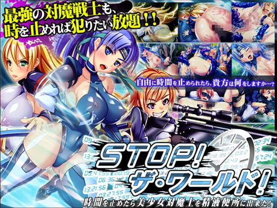 STOP!ザ・ワールド! ～時間を止めたら美少女対魔士を精液便所に出来た!～