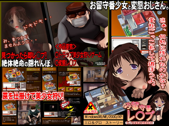 お留守番レ◯プ