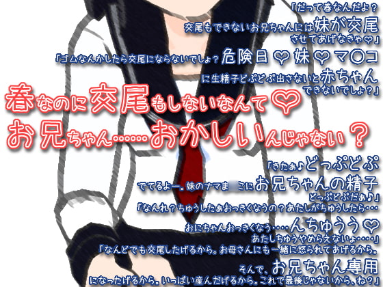 春なのに交尾もしないなんてお兄ちゃん……おかしいんじゃない?