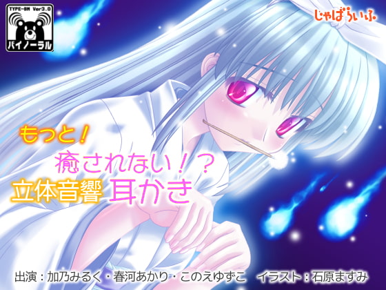 もっと!癒されない!?立体音響耳かき