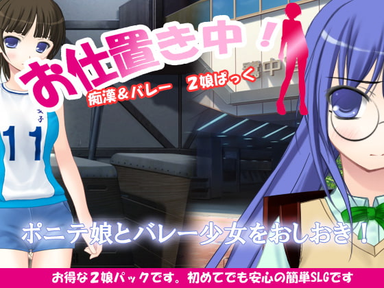 おしおき中!痴漢&バレー 2娘ぱっく