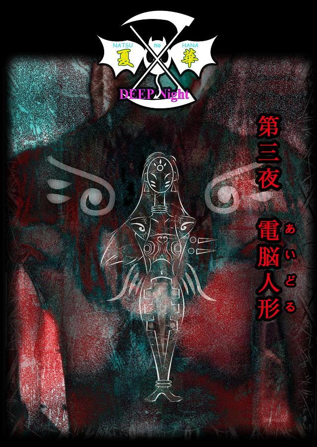 DEEP Night ～夏華章 第三夜 【PREMIUM】