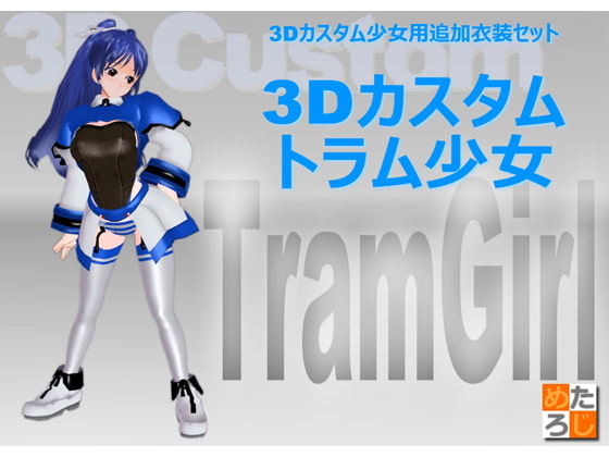 3Dカスタム少女用衣装データ ”3Dカスタム トラム少女”