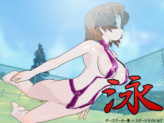 ポーズデータ集 ～ スポーツその8 泳ぐ ～