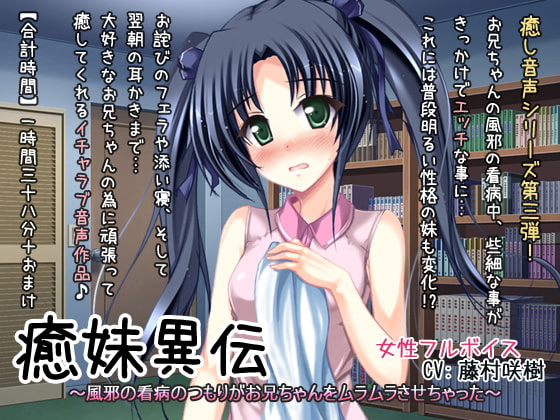 癒妹異伝～風邪の看病のつもりがお兄ちゃんをムラムラさせちゃった～