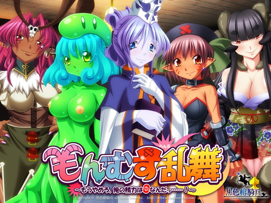 もんむす乱舞 ～もうやめろ、俺の精力は0なんだっ……!～