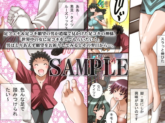 足コキハーレム～女子全員がみんな俺に足コキしてくれる世界