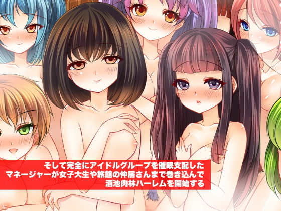 《総集編》アイドルグループのマネ—ジャーが「催眠術」を手に入れたら…(感謝特価版)