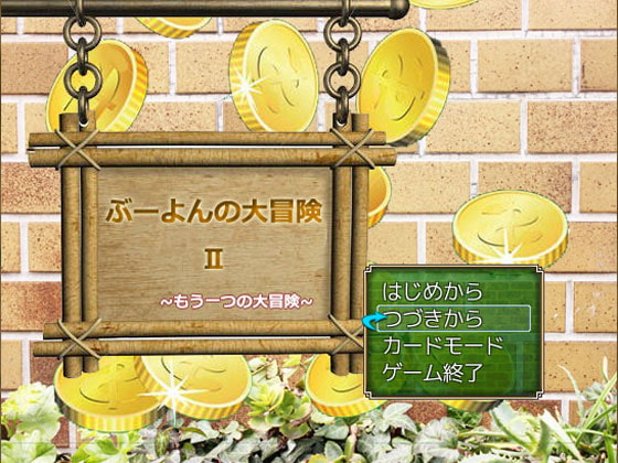 ぶーよんの大冒険II