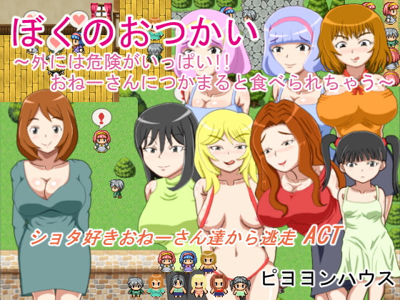 ぼくのおつかい ～外には危険がいっぱい!!おねーさんにつかまると食べられちゃう～