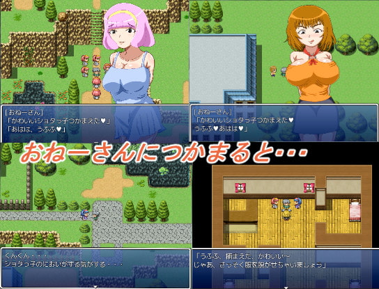 ぼくのおつかい ～外には危険がいっぱい!!おねーさんにつかまると食べられちゃう～