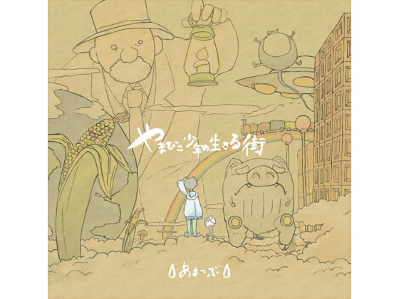 やまびこ少年の生きる街