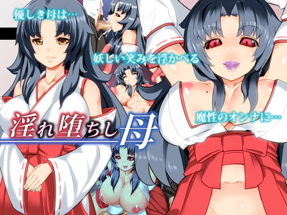 淫れ堕ちし母