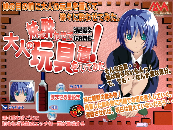 妹を酔わせて大人の玩具を置いてみた!泥酔ゲーム