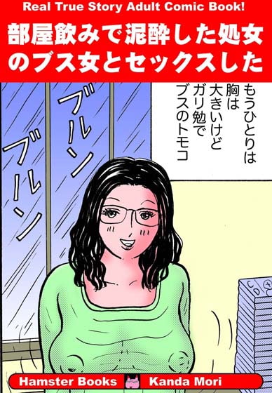 部屋飲みで泥酔した処女のブス女とセックスした!
