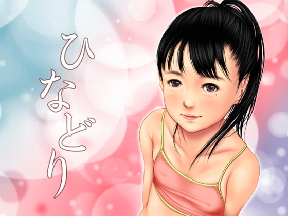 痴態画集-ひなどり-2