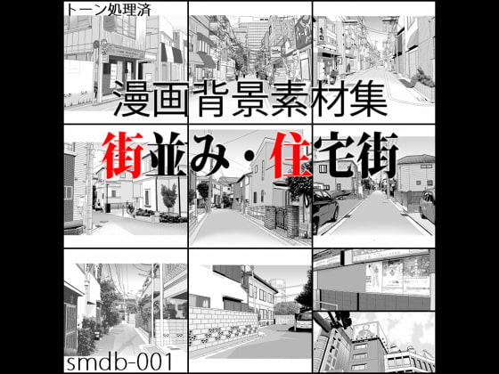 漫画用背景素材集 [smdb-001]街並み・住宅街