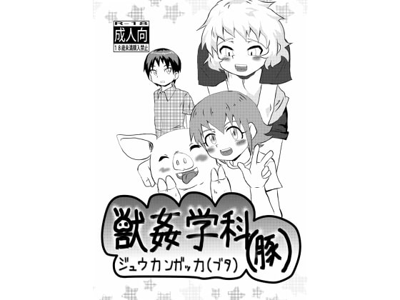 獣姦学科(豚)