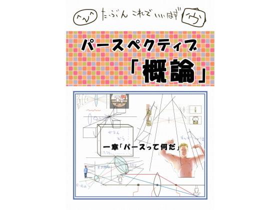 パースペクティブ概論