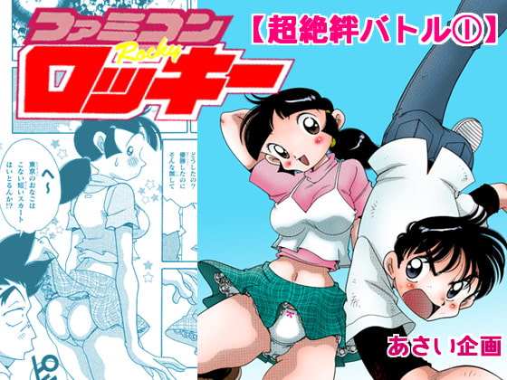 ファミコンロッキー【超絶絆バトル(1)】