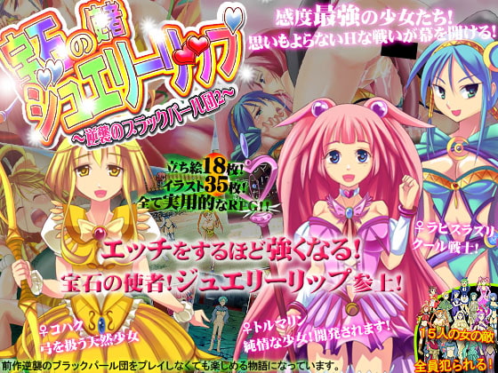 宝石の使者ジュエリーリップ～逆襲のブラックパール団2～