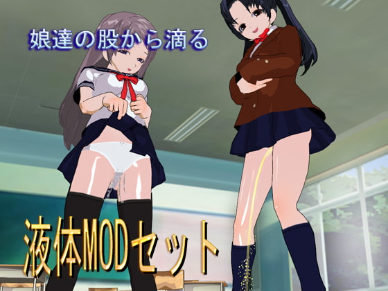 娘達の股から滴る液体MODセット