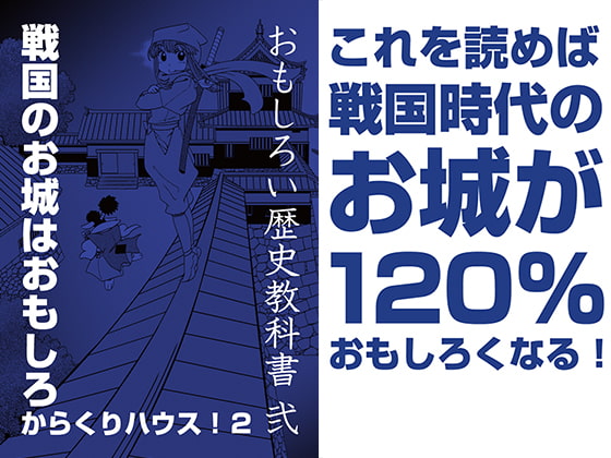 おもしろい歴史教科書 弐 戦国のお城はおもしろからくりハウス!2