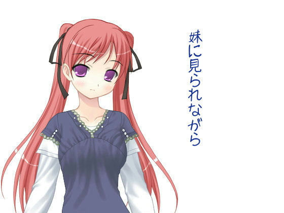 妹に見られながら