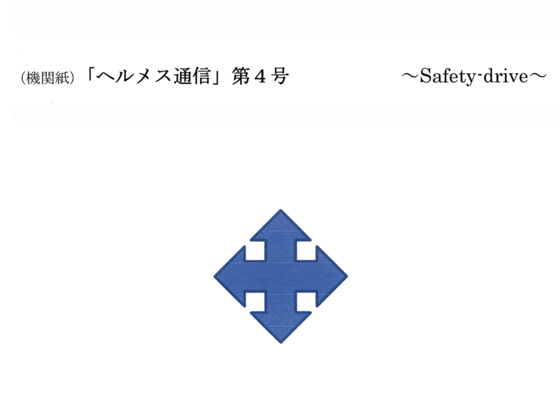 機関紙「ヘルメス通信」第4号