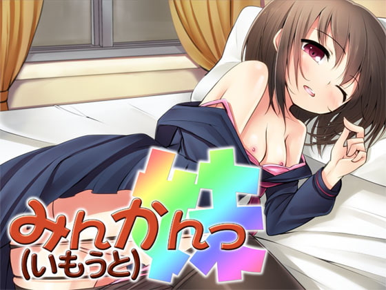 みんかんっ(妹) ～即ヌキ淫語03～