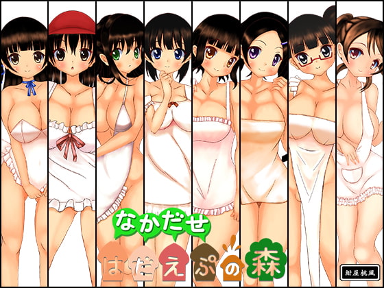 なかだせ はだえぷの森 特別版(未使用CG付き)