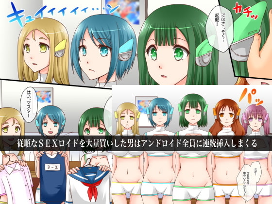 性処理アンドロイドを大量買いしてみた～人型アンドロイドが売買される時代になったので…