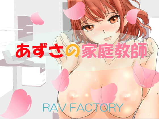 あずさの家庭教師