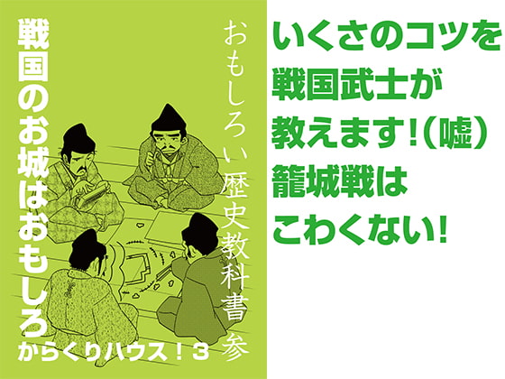 おもしろい歴史教科書 参 戦国のお城はおもしろからくりハウス!3