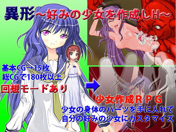異形～好みの少女を作成しH～