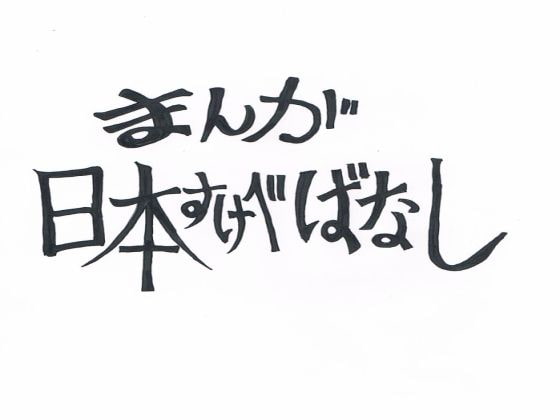 まんが日本すけべばなし～ソープランドで逝っちゃった～