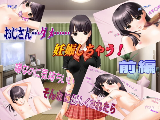 おじさん…ダメ……妊娠しちゃう!前編