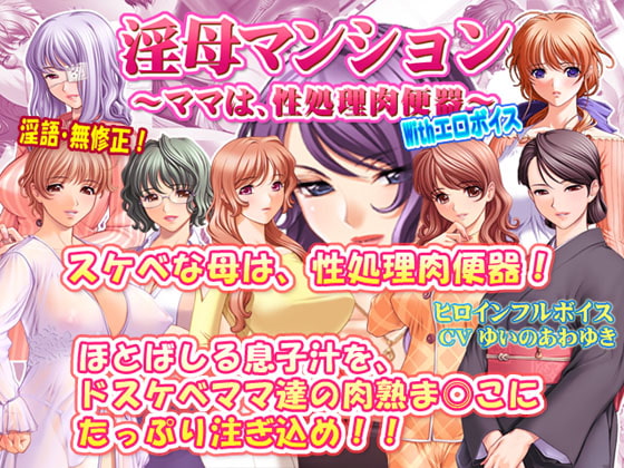 淫母マンション～ママは、性処理肉便器～ With エロボイス