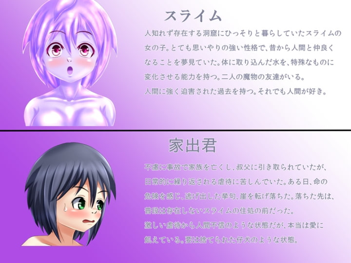 家出君とスライムさん