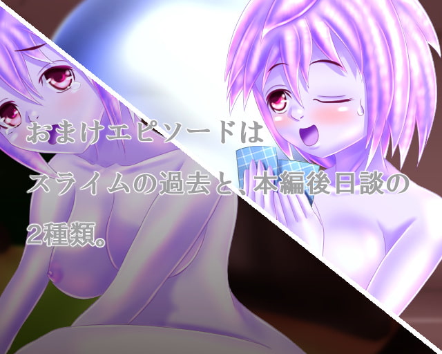 家出君とスライムさん