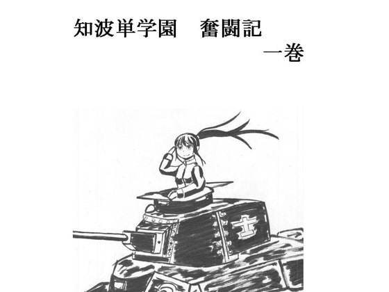 知波単学園 奮闘記 一巻