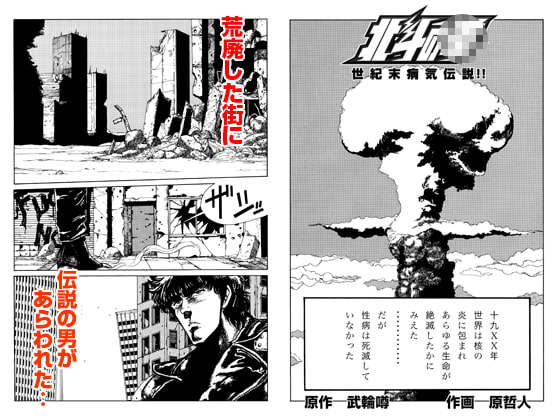 北斗の○ 世紀末病気伝説
