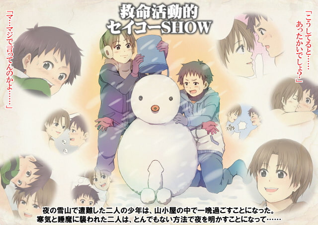 「救命活動的セイコーSHOW」&「ボク…どうなっちゃうの?」