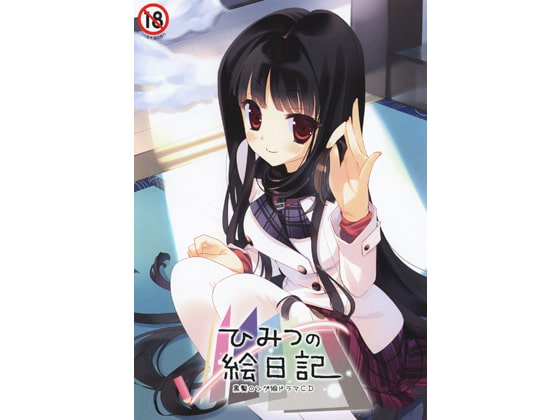 ひみつの絵日記