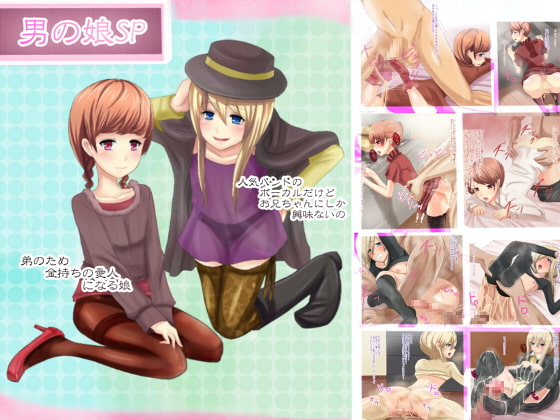 男の娘SP