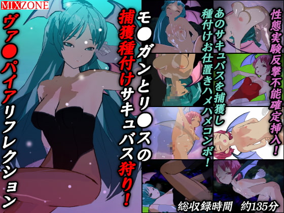 モ●ガンとリ●スの捕獲種付けサキュバス狩り!ヴァ●パイアリフレクション