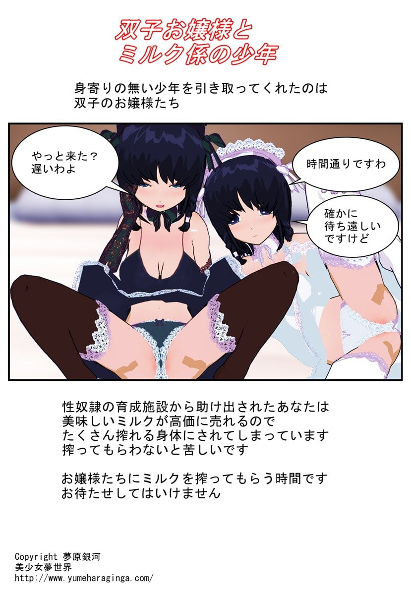 双子お嬢様とミルク係の少年