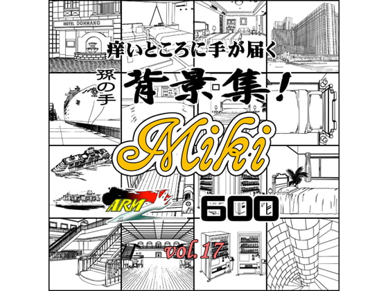ARMZ漫画背景集 vol.17 [Miki] 600dpi