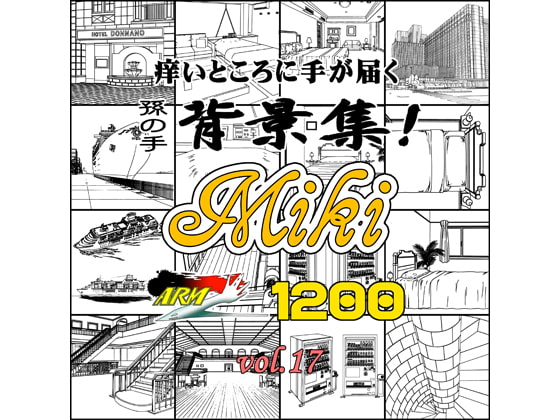 ARMZ漫画背景集 vol.17 [Miki] 1200dpi
